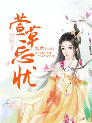萱草忘忧
