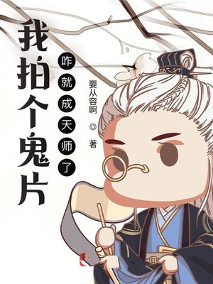 我拍个鬼片,咋就成天师了?