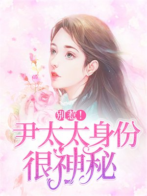 别惹!尹太太身份很神秘