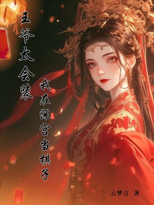 王爷太会装:我在深宫当棋子