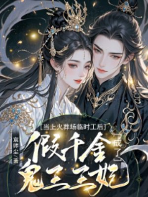 当上火葬场临时工后,假千金成了鬼王王妃