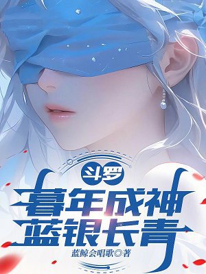 斗罗：暮年成神，蓝银长青