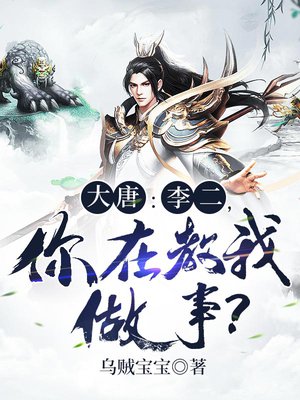 大唐：李二，你在教我做事？