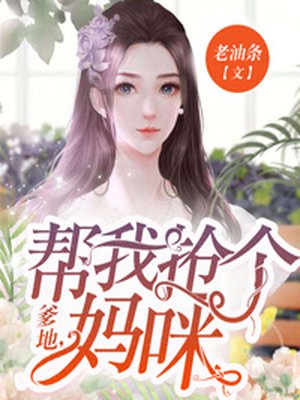 爹地,帮我抢个妈咪