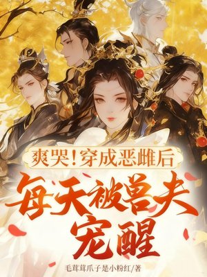 爽哭!穿成恶雌后每天被兽夫们蹭醒