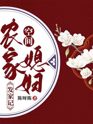 空间:农家媳妇发家记