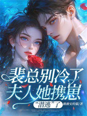 裴总别冷了，夫人她携崽“潜逃”了