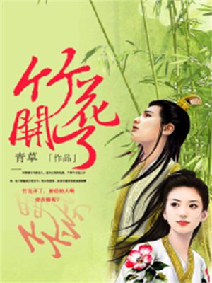 竹花开了