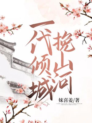 一代倾城挽山河