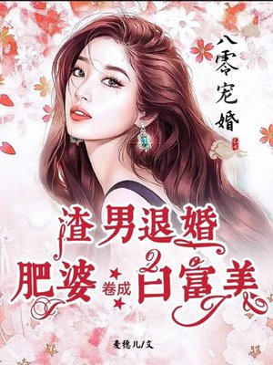 八零宠婚:渣男退婚,肥婆卷成白富美