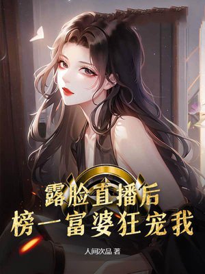 露脸直播后,榜一富婆狂宠我!