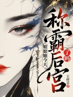 娘娘她今天称霸后宫了吗?