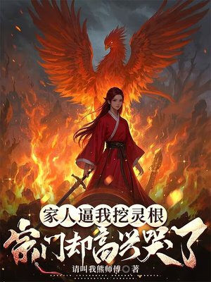 家人逼我挖灵根,宗门却高兴哭了