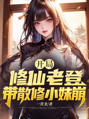 开局修仙老登,带散修小妹崩