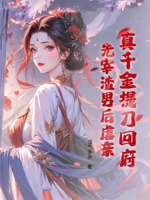 真千金提刀回府:先宰渣男后虐亲!
