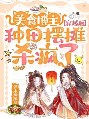 美食博主穿越后,种田摆摊杀疯了