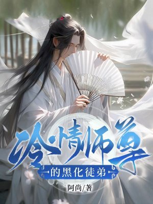 冷情师尊的黑化徒弟