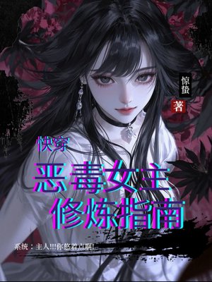 快穿：恶毒女主修炼指南
