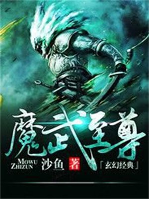 魔武至尊