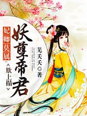 妃卿莫属：妖孽帝君欺上门