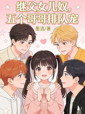 继父女儿奴，五个哥哥排队宠