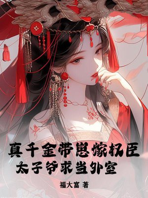 真千金带崽嫁权臣,太子爷求当外室