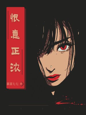 恨意正浓