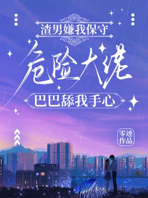 渣男嫌我保守,危险大佬巴巴舔我手心