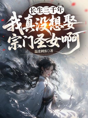 长生三千年,我真没想娶宗门圣女啊