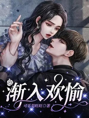 渐入欢愉