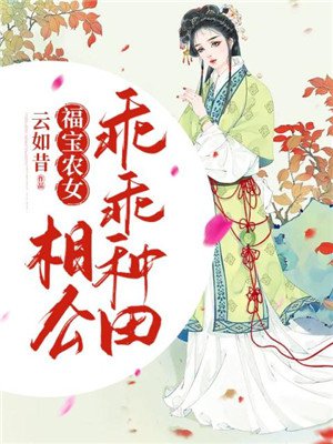 福宝农女:相公,乖乖种田