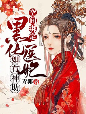空间绑定:黑化医妃如有神助