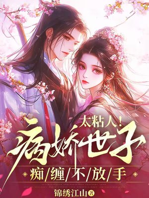 太粘人!病娇世子痴缠不放手