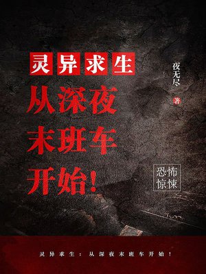 灵异求生:从深夜末班车开始!
