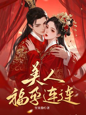 快穿生子,美人福孕连连