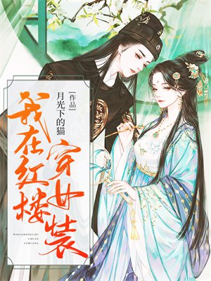 我在红楼穿女装