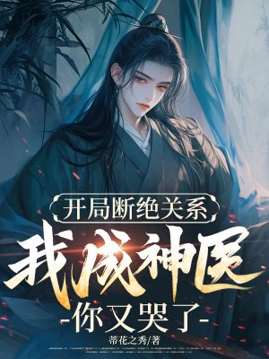 开局断绝关系,我成神医你又哭了