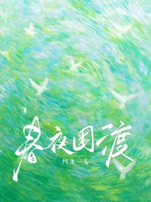错睡少将后,她带球虐翻全家
