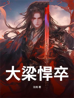 大梁悍卒