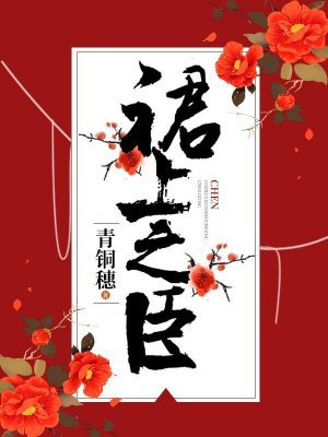 裙上之臣