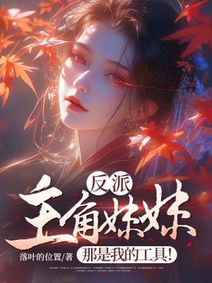 反派:主角妹妹?那是我的工具!