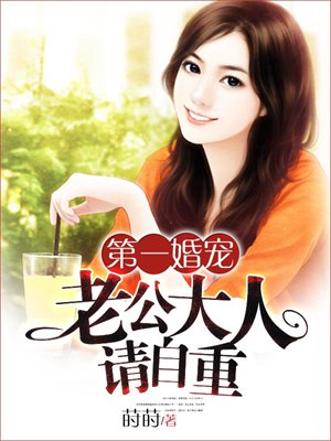 第一婚宠:老公大人请自重