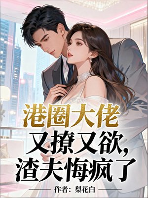 港圈大佬又撩又欲，渣夫悔疯了