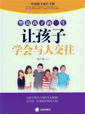 塑造孩子的一生,让孩子学会与人交往