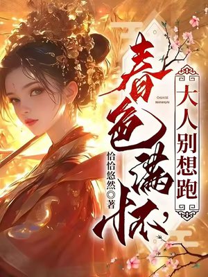 春色满怀,大人别想跑