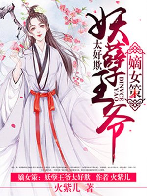 嫡女策:妖孽王爷太好欺