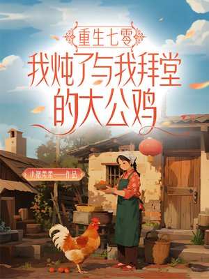重生七零，我炖了与我拜堂的大公鸡