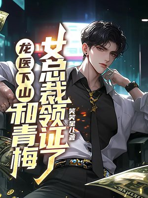 龙医下山,和青梅女总裁领证了