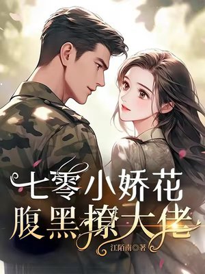 七零小娇花,腹黑撩大佬