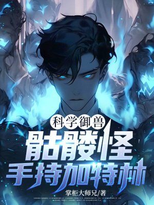 科学御兽:骷髅怪手持加特林